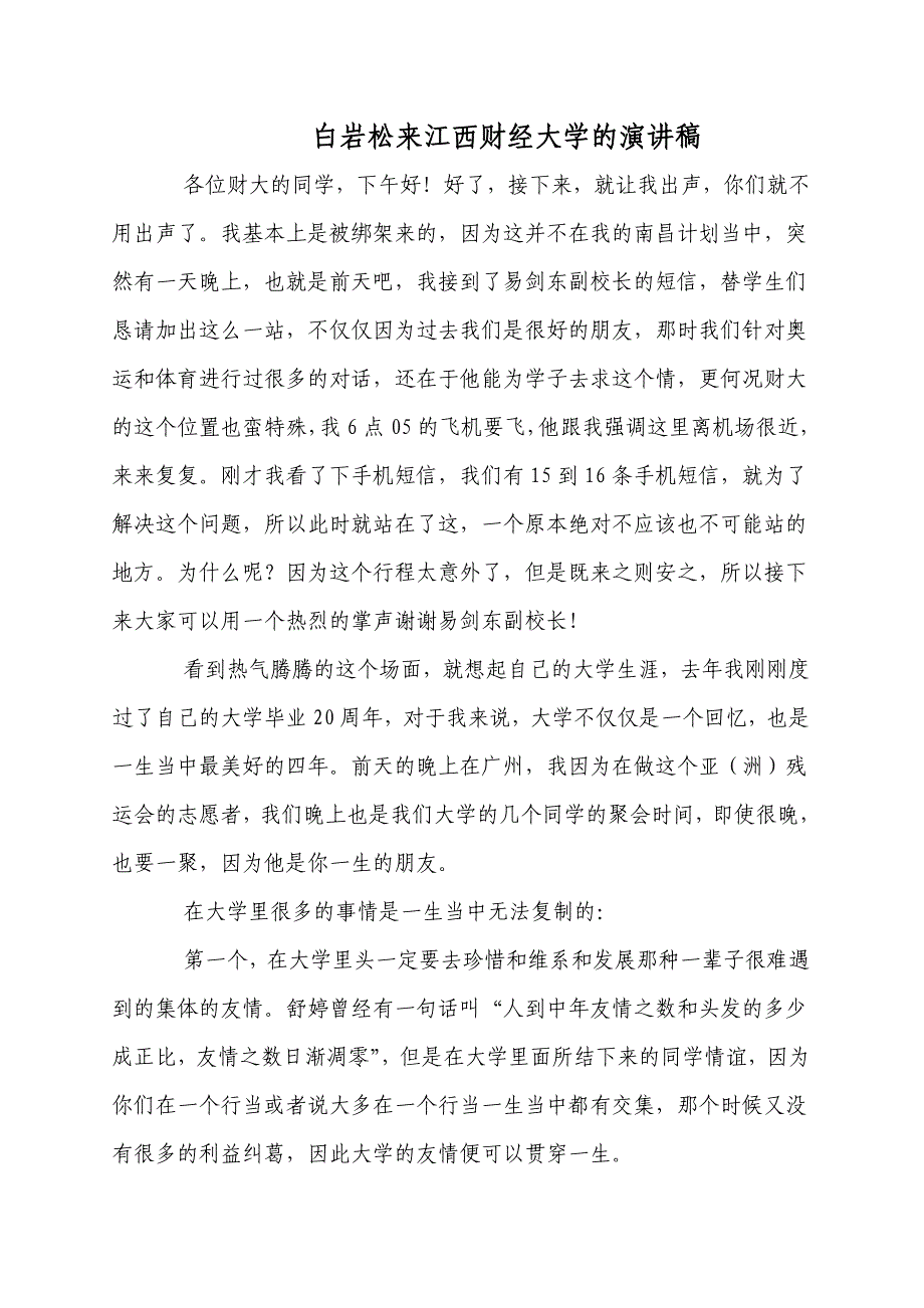 白岩松来江西财经大学的演讲稿_第1页