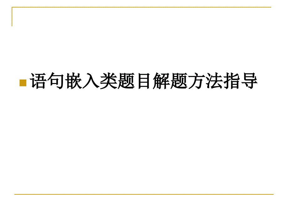 连贯题的解题技巧邝晶_第4页