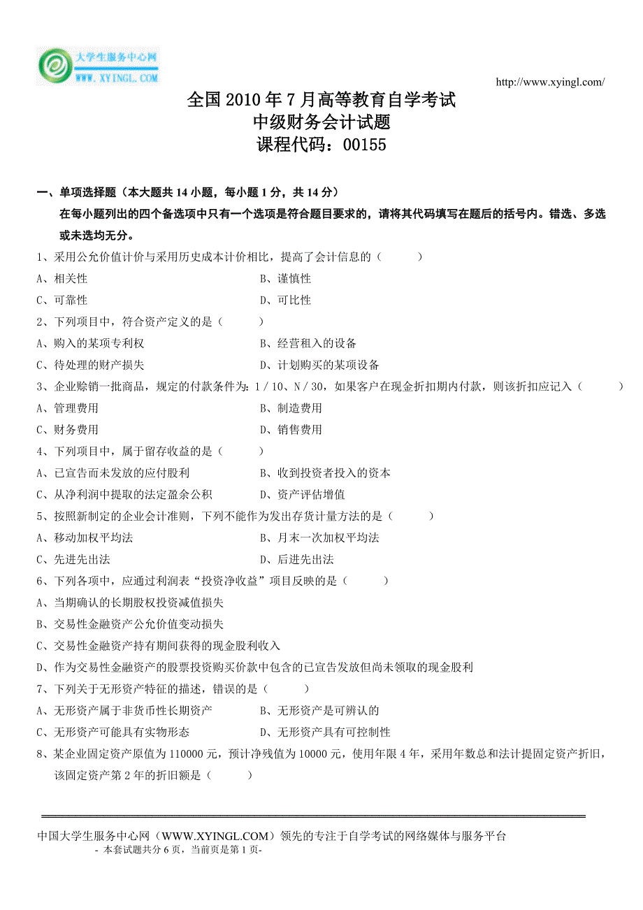 全国2010年7月高等教育自学考试中级财务会计试题_第1页