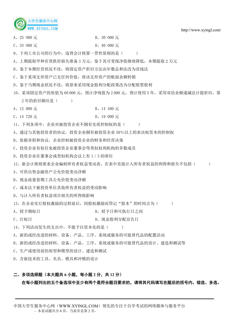 全国2010年7月高等教育自学考试中级财务会计试题_第2页