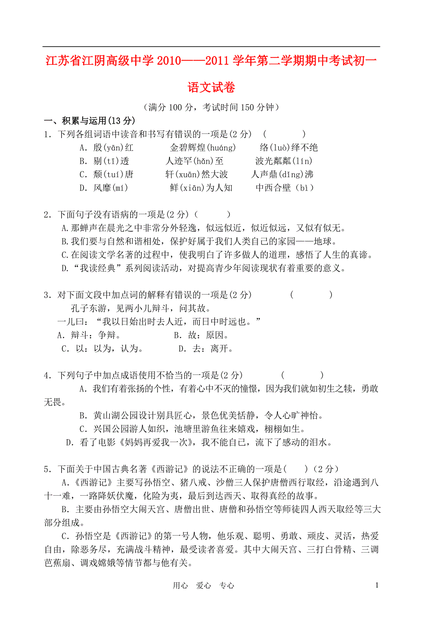 江苏省江阴市中七年级语文下学期试卷(无答案)苏教版_第1页