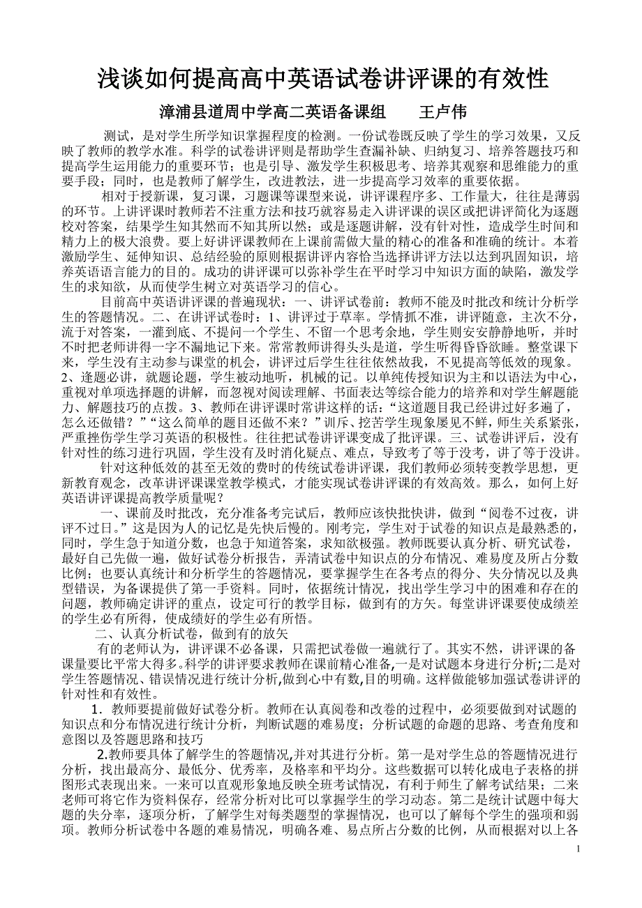 浅谈如何提高高中英语试卷讲评课的有效性_第1页