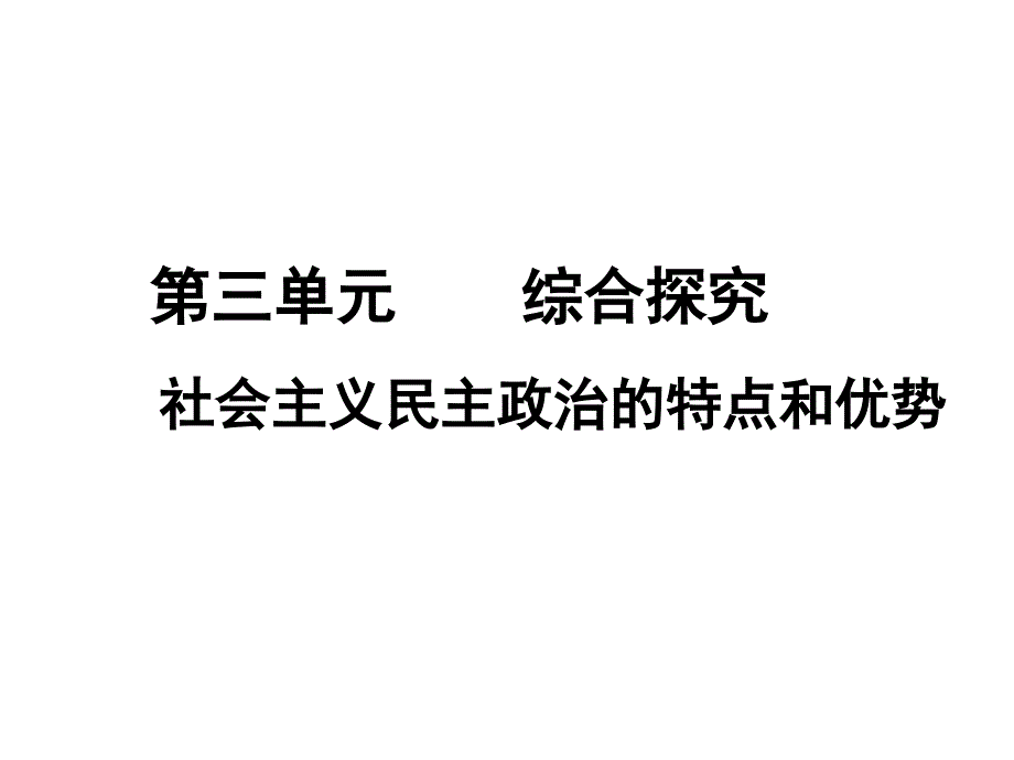 综合探究社会主义民主政治特点和优势_第4页