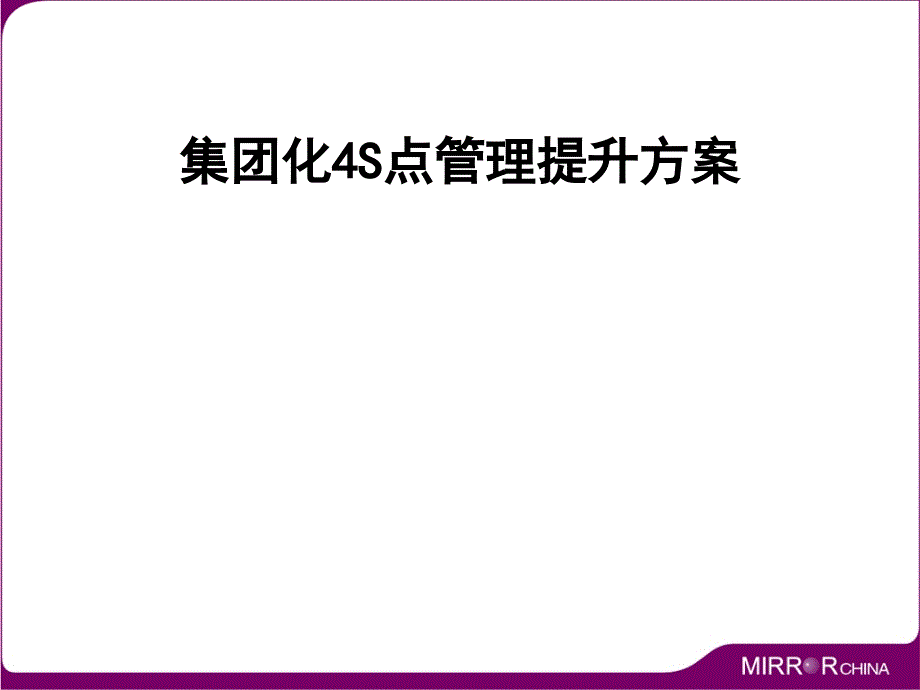 集团化4S店管理提升方案_第1页