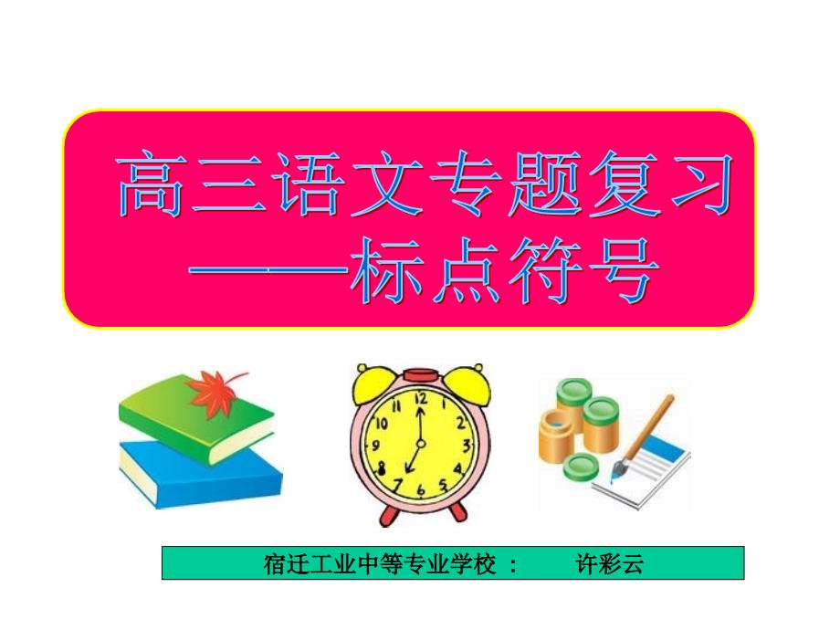 高三语文专题复习——正确使用标点符号_第1页