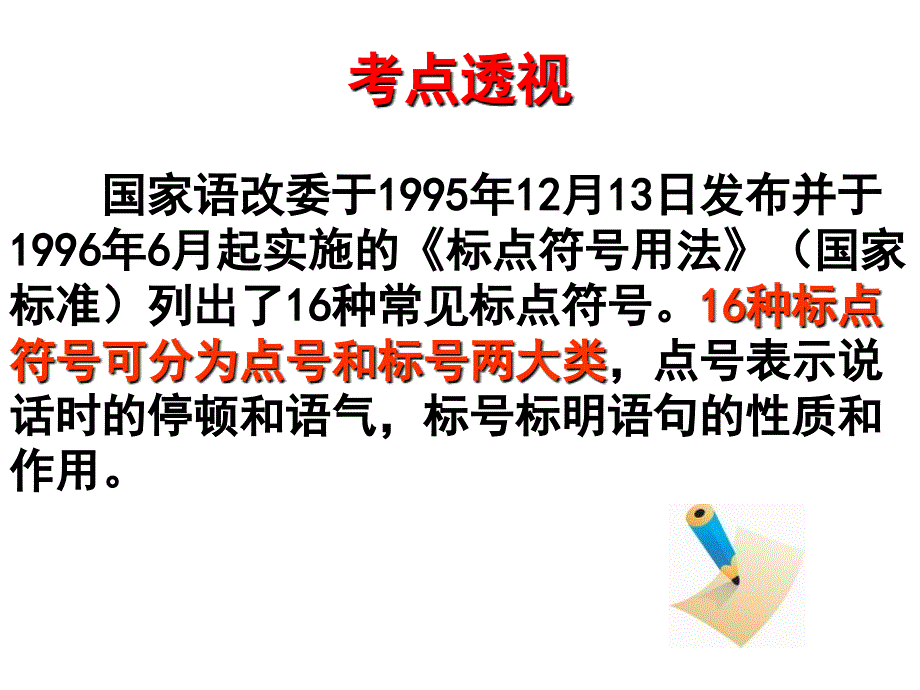 高三语文专题复习——正确使用标点符号_第4页