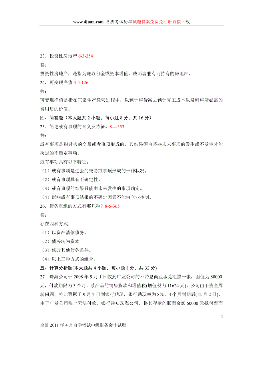 全国2011年04月自学考试00155《中级财务会计》历年真题_第4页