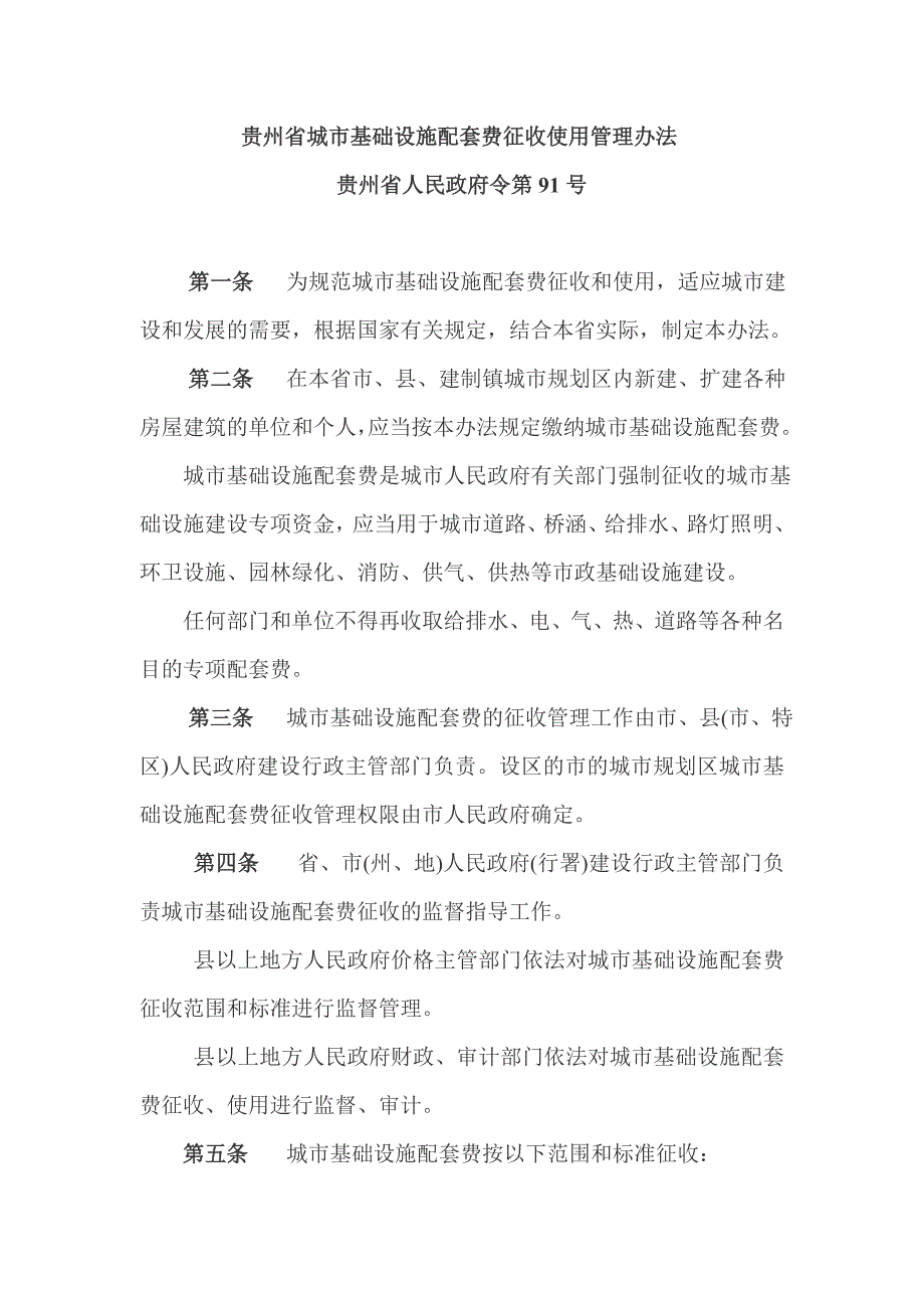 贵州省城市基础设施配套费_第1页