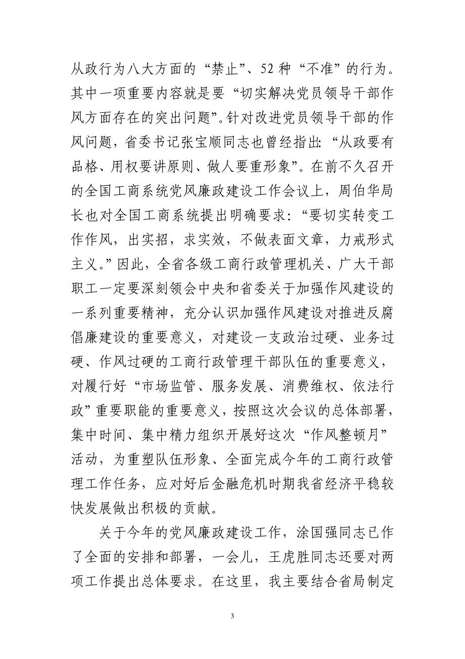 在全省工商行政管理系统党风廉政建设暨作风整顿月_第3页