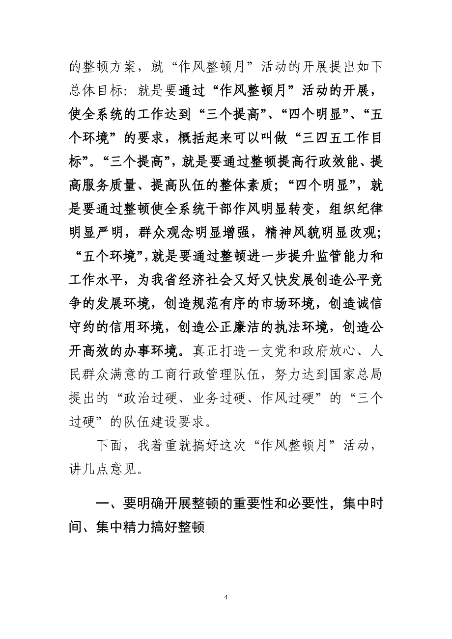 在全省工商行政管理系统党风廉政建设暨作风整顿月_第4页