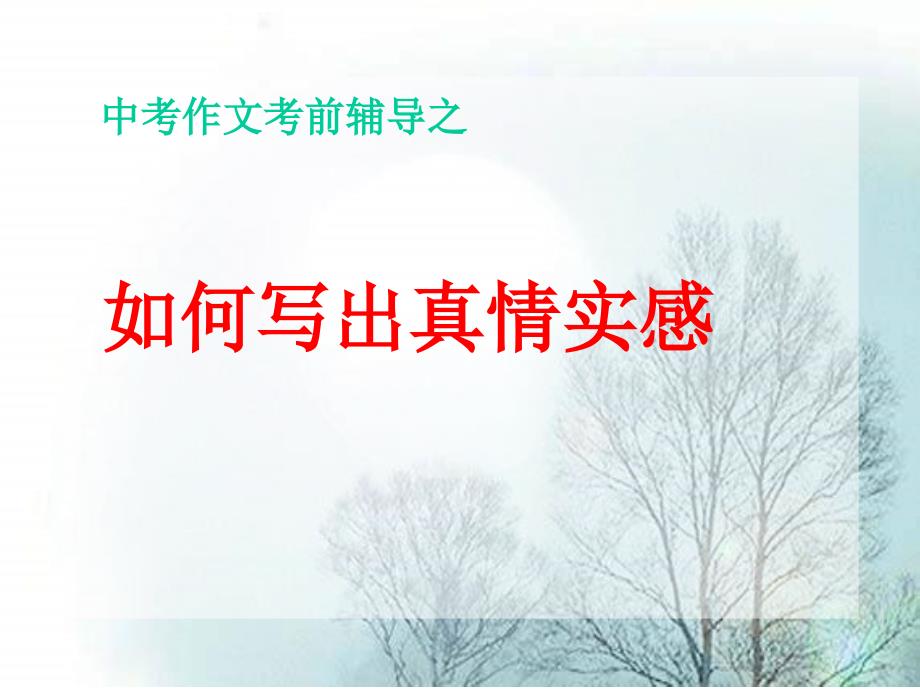 2014年中考语文作文指导复习课件17如何写出真情实感_第1页