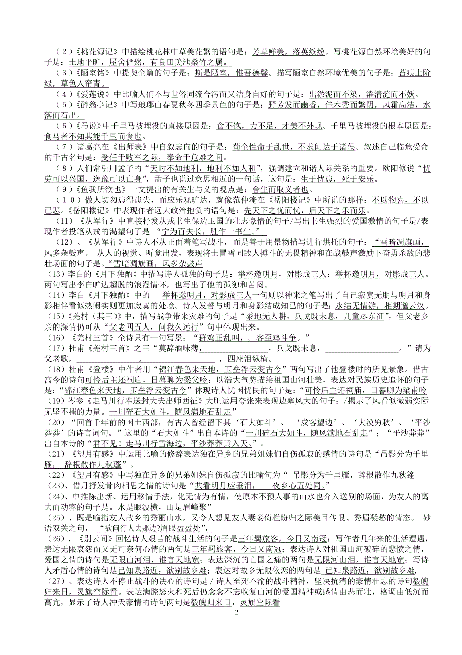 泾川县城关中学2010年九年级语文中考必背的70例诗文名句_第2页