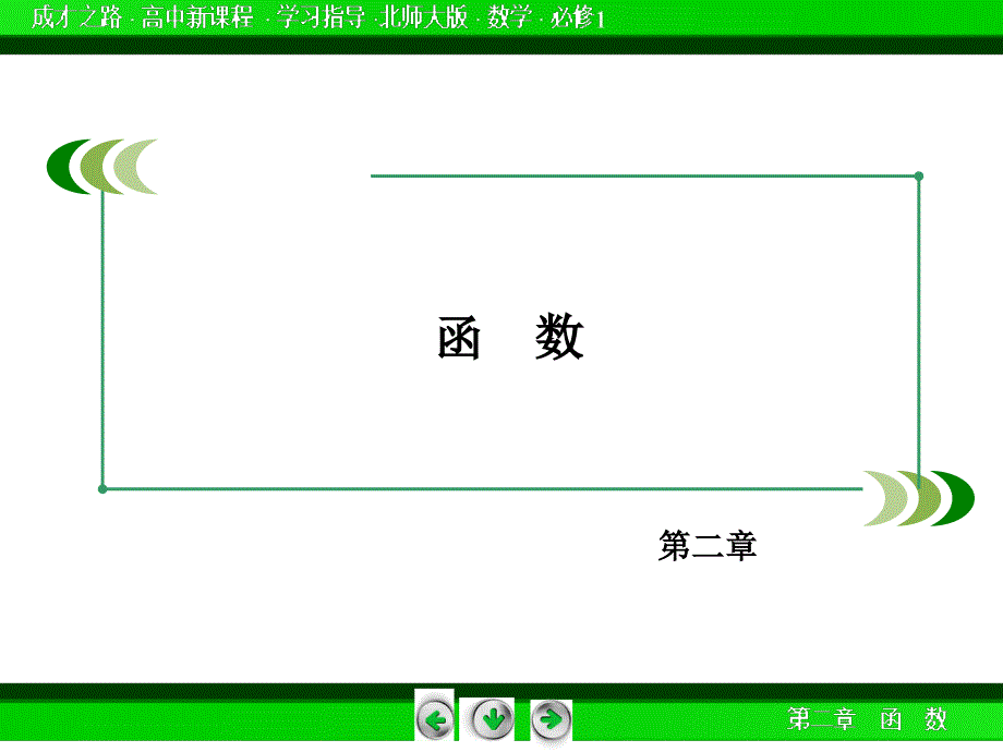 成才之路·北师大版数学必修1-2.5_第2页