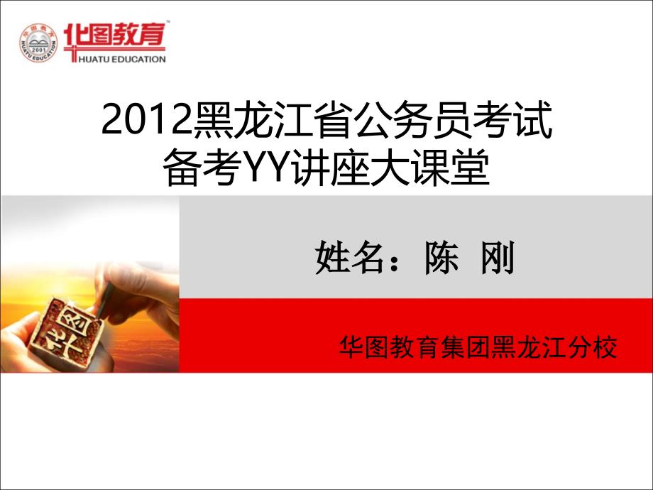 2012黑龙江省考公开课陈刚yy_第1页