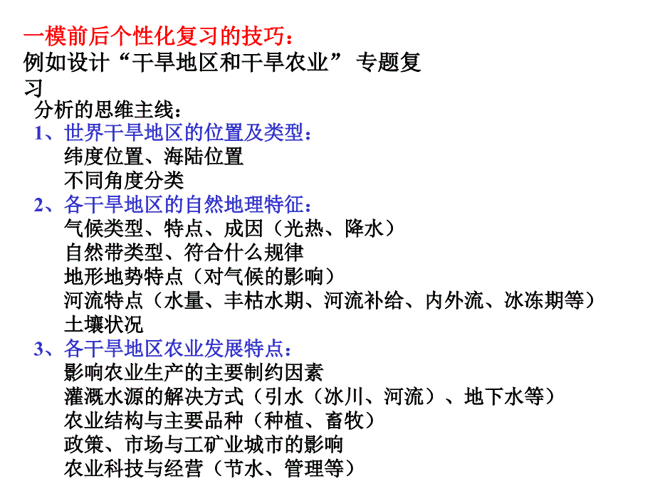 高中地理一模前后个性化复习的技巧_第1页