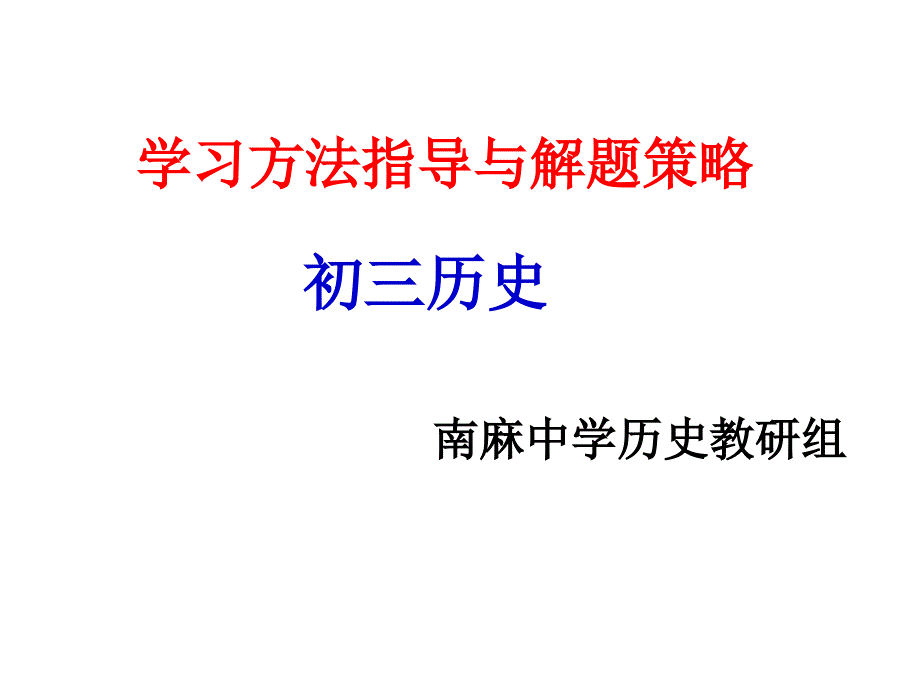 中考考前学法与解题技巧指导_第1页