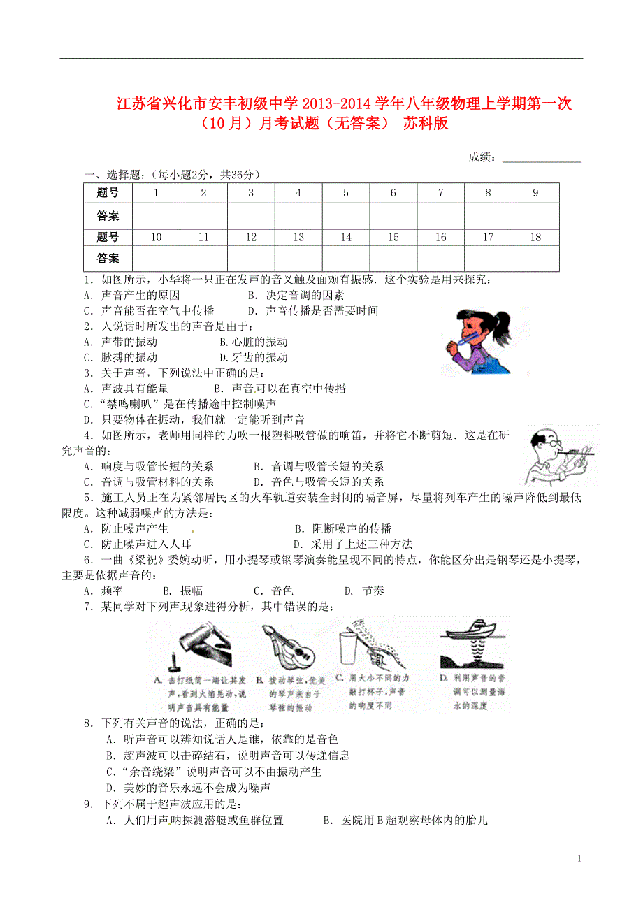 江苏省兴化市安丰初级中学2013-2014学年八年级物理上学期第一次(10月)月考试题_第1页