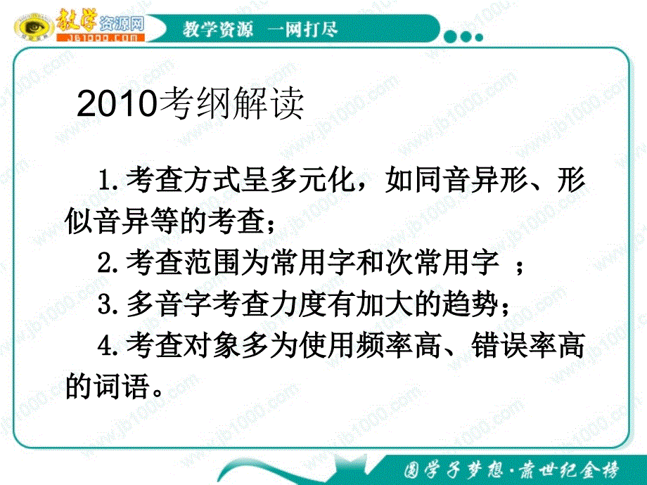 2011年高考语文一轮复习专题课件识记现代汉语普通话的字音_第2页