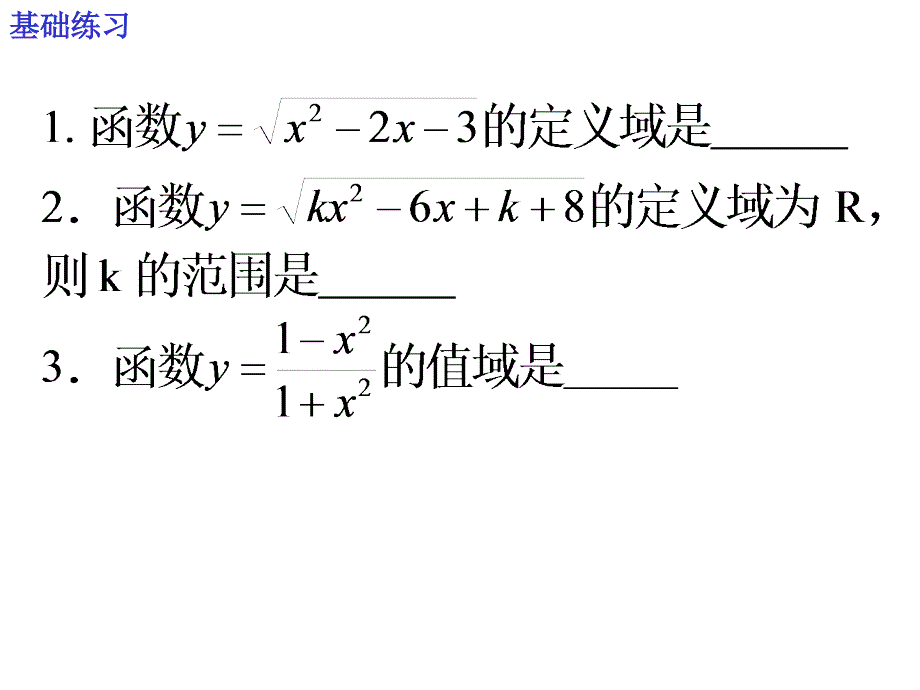 复习函数的定义域和值域_第3页