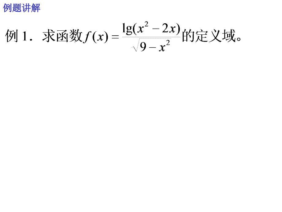 复习函数的定义域和值域_第4页