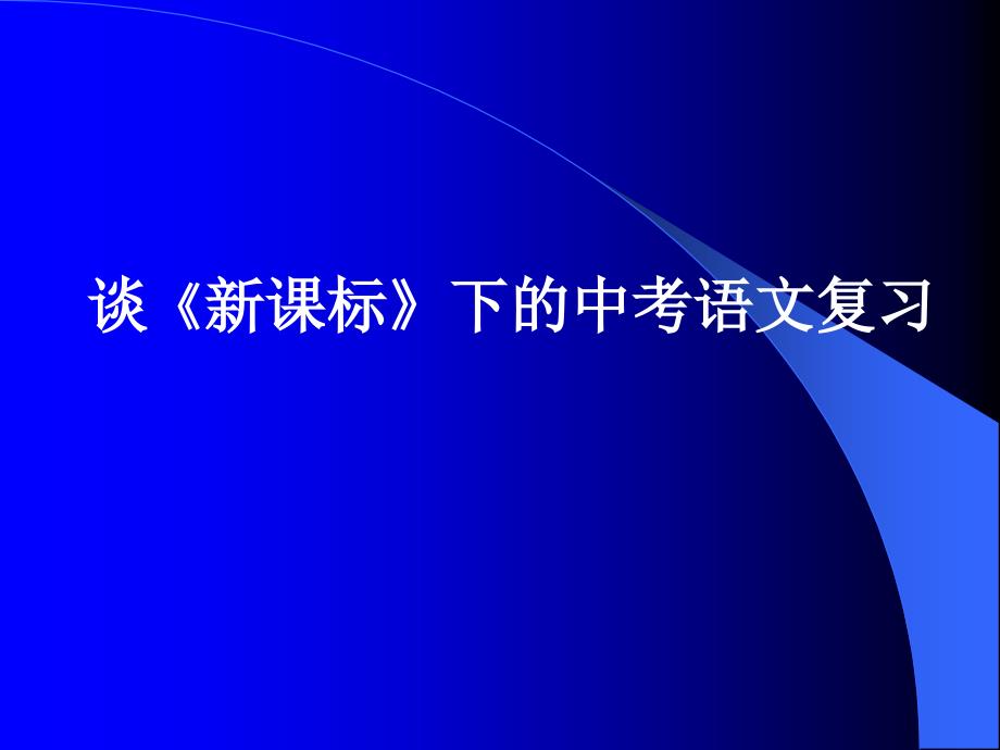 谈《新课标》下的中考语文复习_第1页