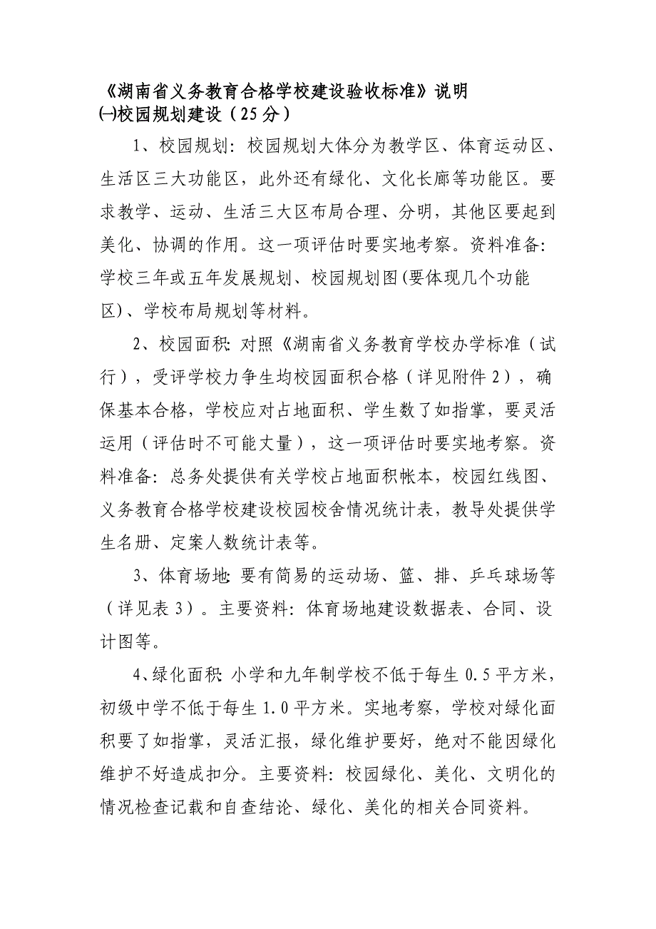 湖南省义务教育合格学校建设验收标准_第1页