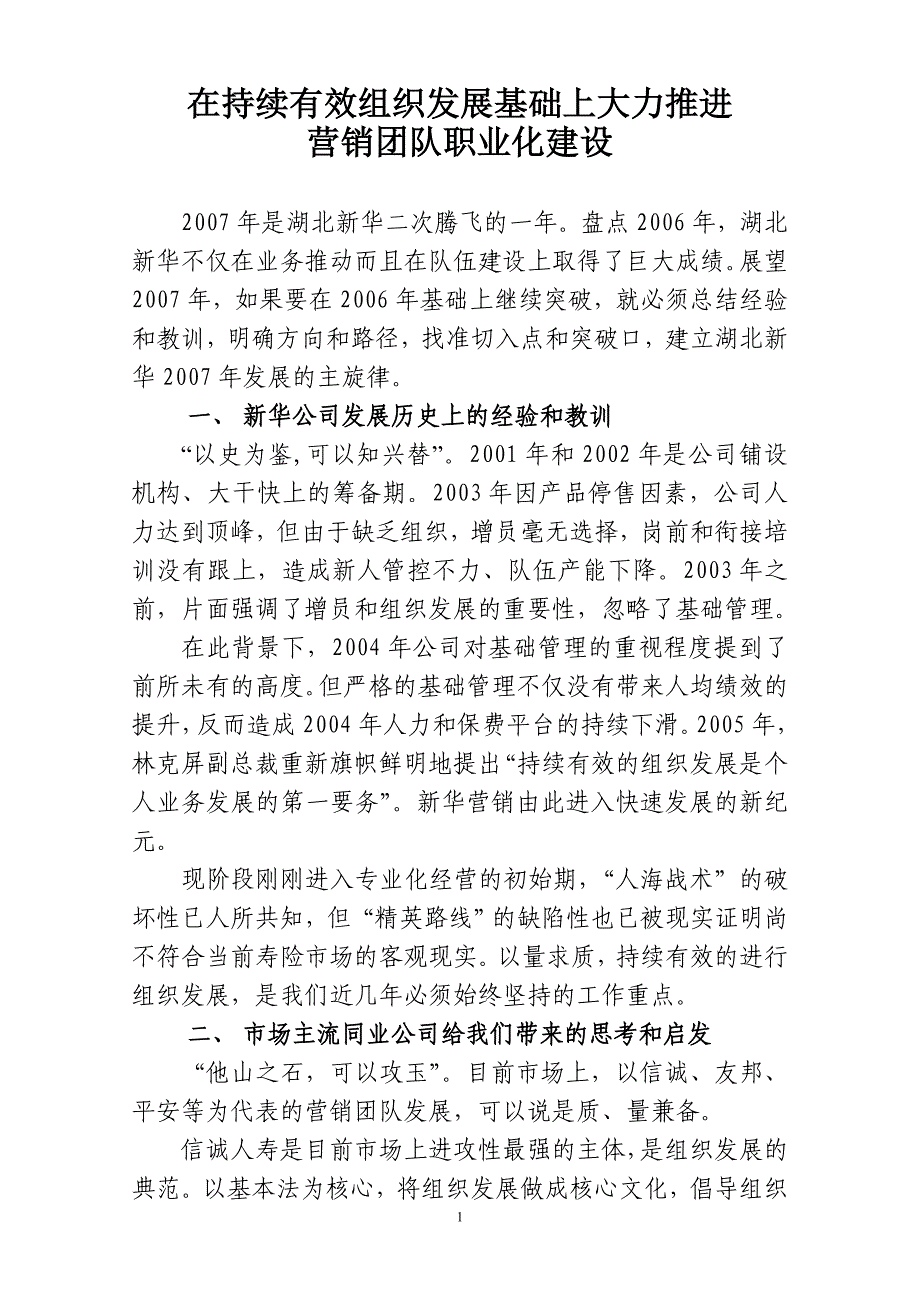 在持续有效组织发展基础上大力推动营销团队职业化建设_第1页