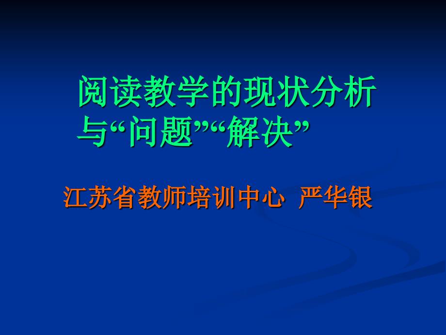 阅读教学的现状分析及问题解决(0711)_第1页