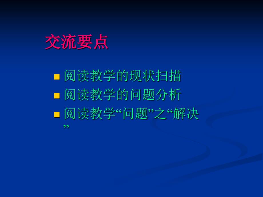 阅读教学的现状分析及问题解决(0711)_第2页