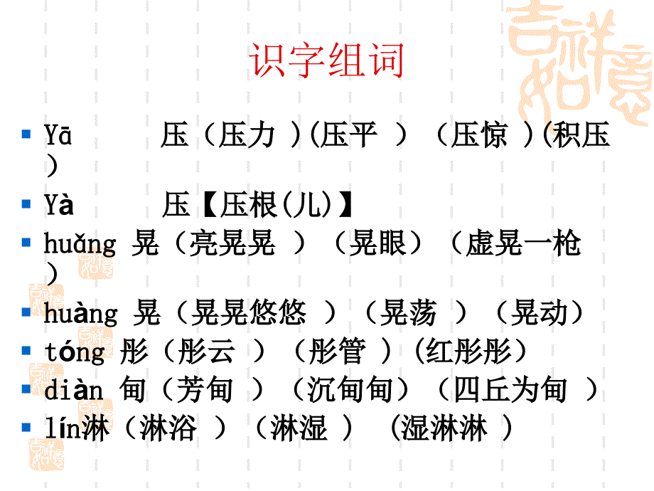 小学语文三年级下册第一板块汉字家园_第4页