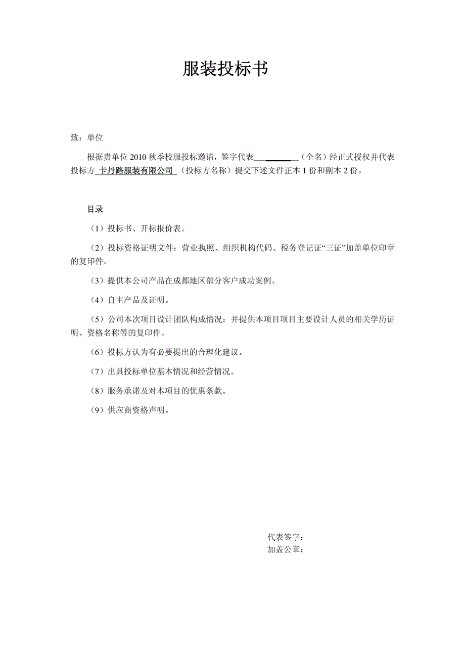 卡丹路服装投标书_第1页