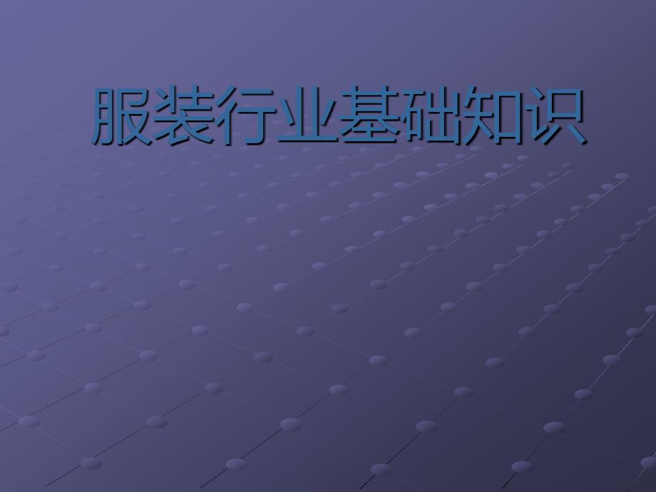 服装行业的基础知识_第1页