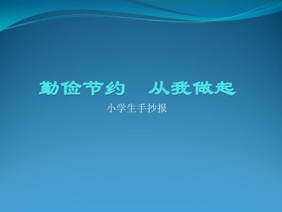 小学生手抄报《勤俭节约从我做起》[1]_第1页