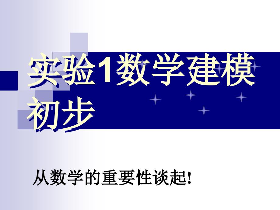 数学实验清华大学版实验一_第1页