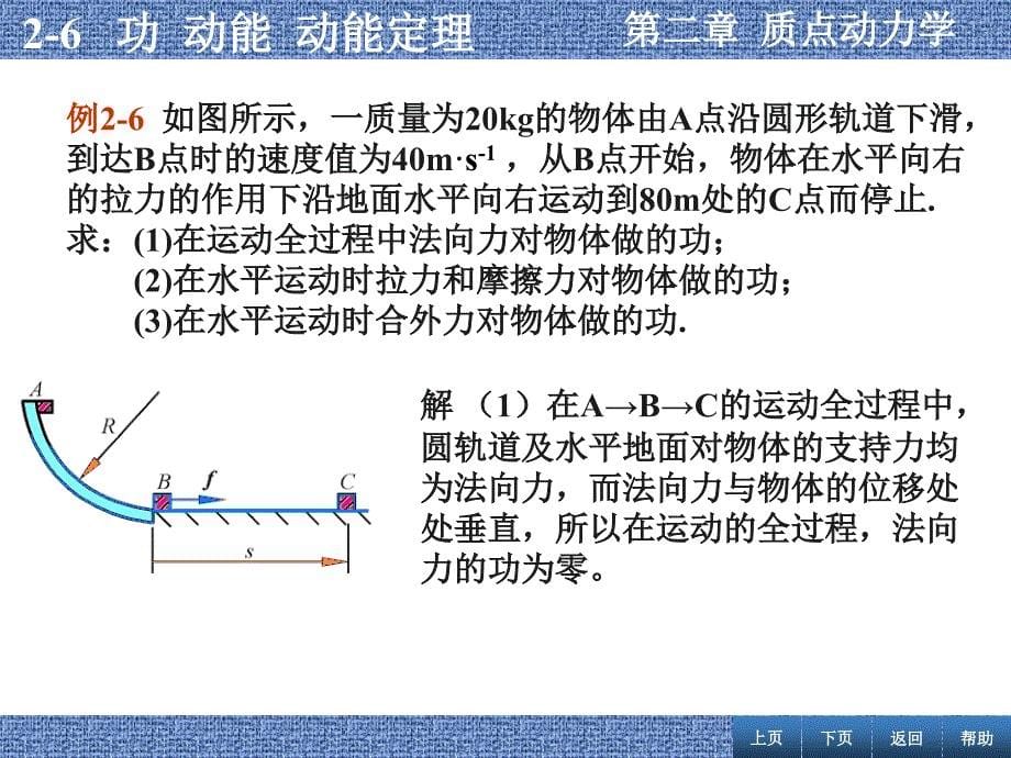 张丹海《简明大学物理》26功动能动能定理_第5页