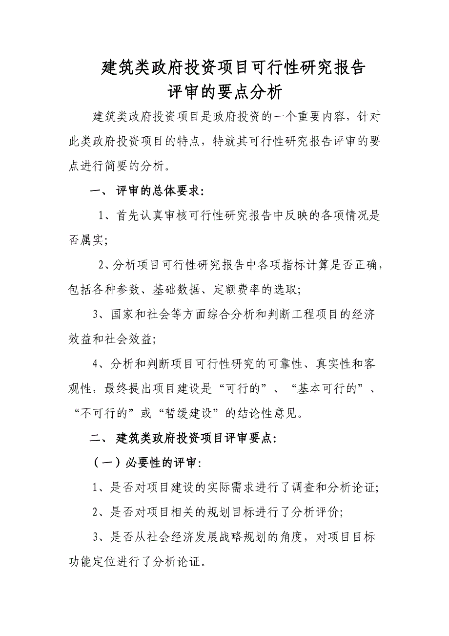 建筑类可研报告评审重点分析_第1页