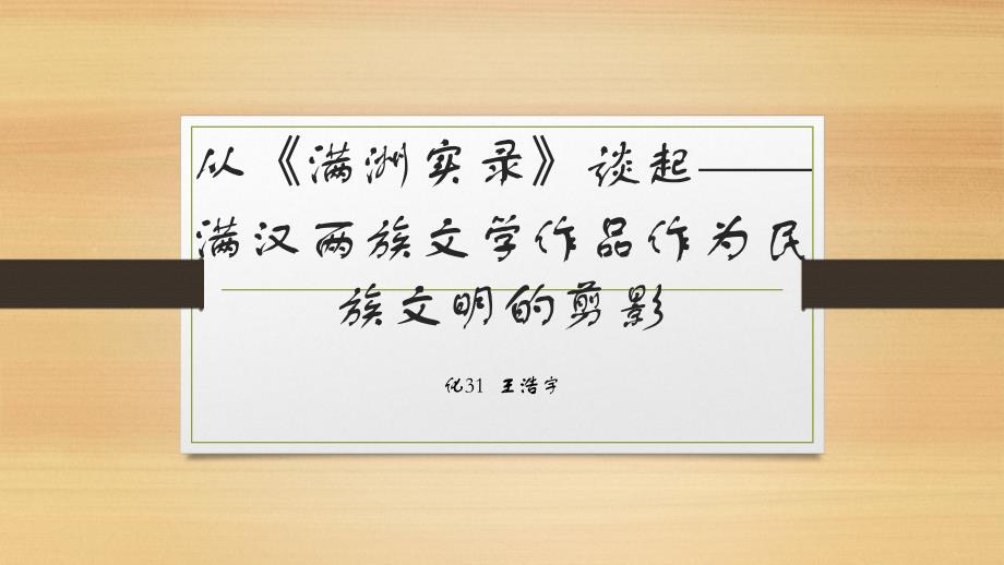 从《满洲实录》谈起——满汉两族文学作品作为民族文明的剪影_第1页