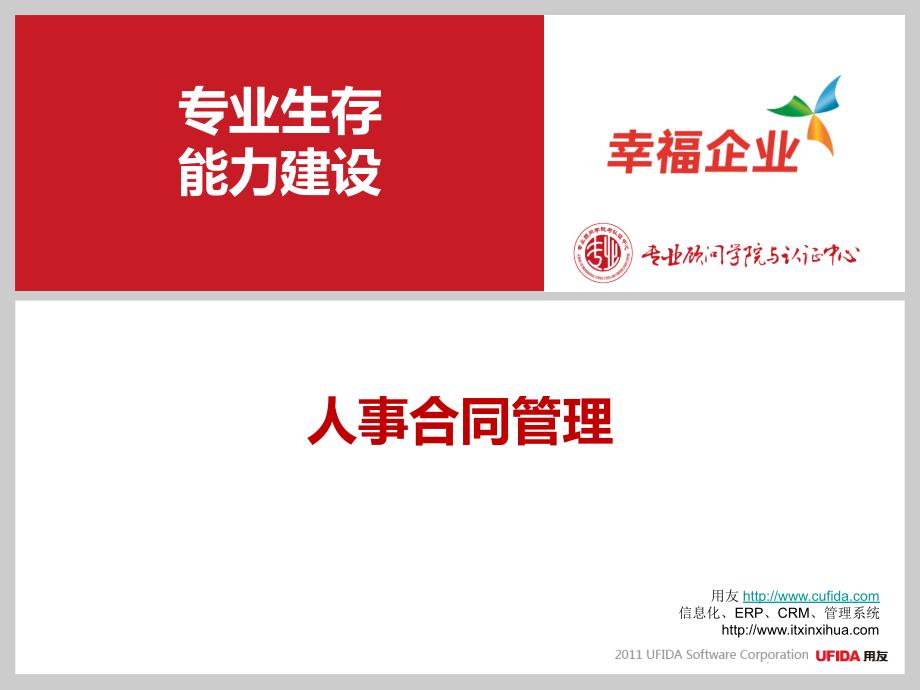 2012年用友U8客户经理中级课程-服务序列课程-HR-人事合同管理_第1页