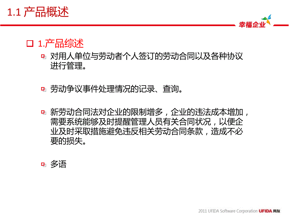 2012年用友U8客户经理中级课程-服务序列课程-HR-人事合同管理_第4页