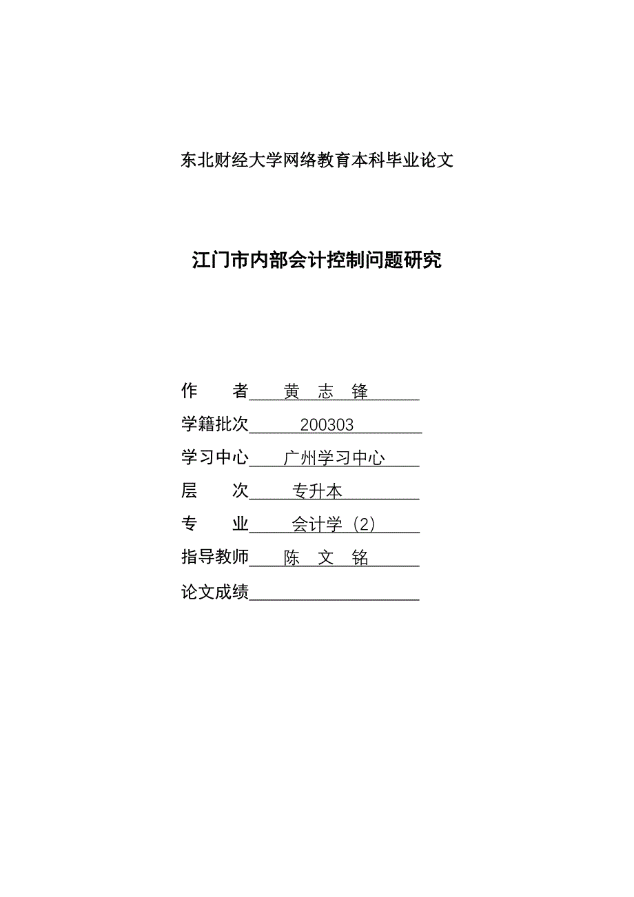 江门市内部会计控制问题研究_第1页