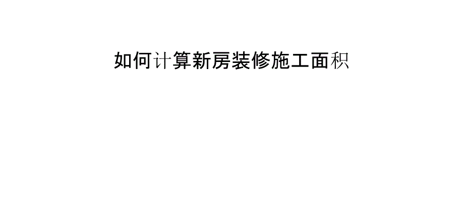 如何计算新房装修施工面积_第1页