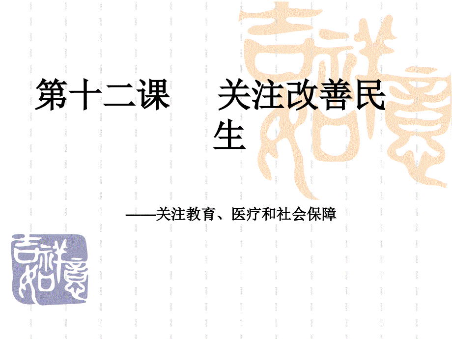 经济政治与社会关注改善民生_第1页