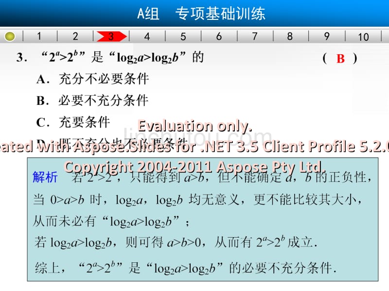 高考数学总复习课件基础专项强化易错题目辨析练集合与常用逻辑用语_第5页