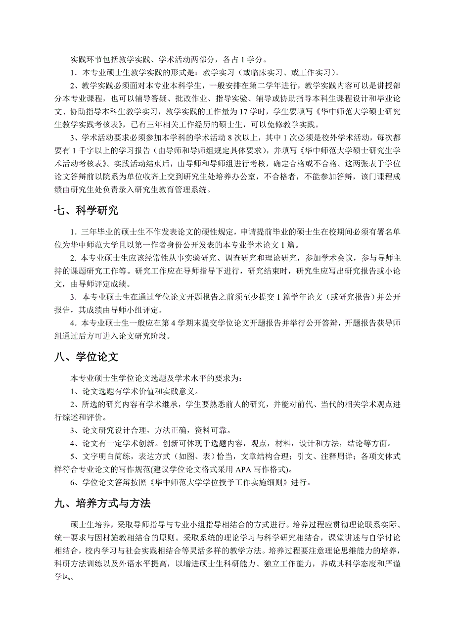 基础心理学专业硕士研究生培养方案_第3页