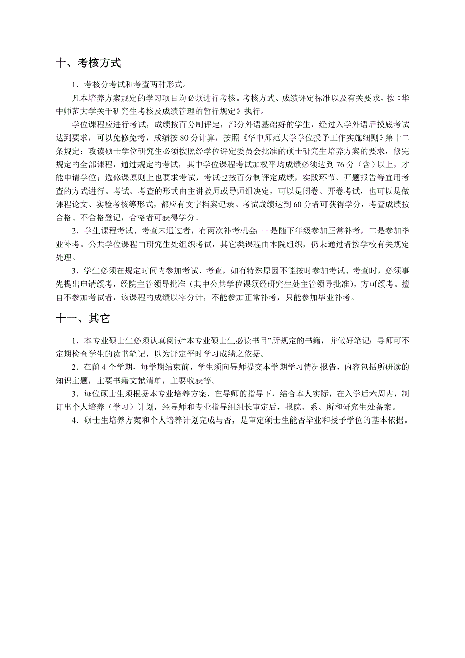 基础心理学专业硕士研究生培养方案_第4页