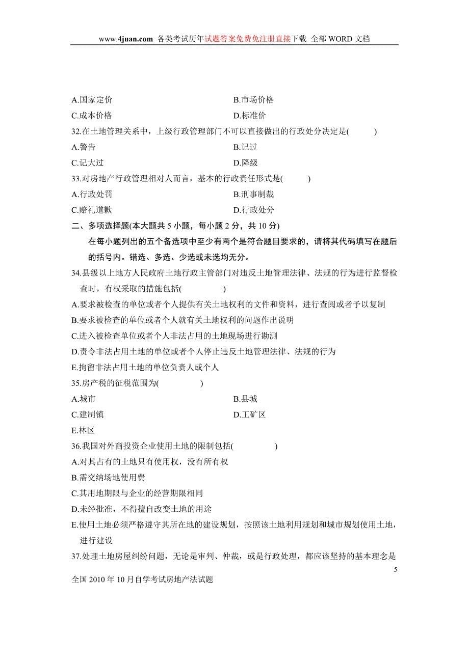 全国2010年10月自学考试房地产法试题_第5页