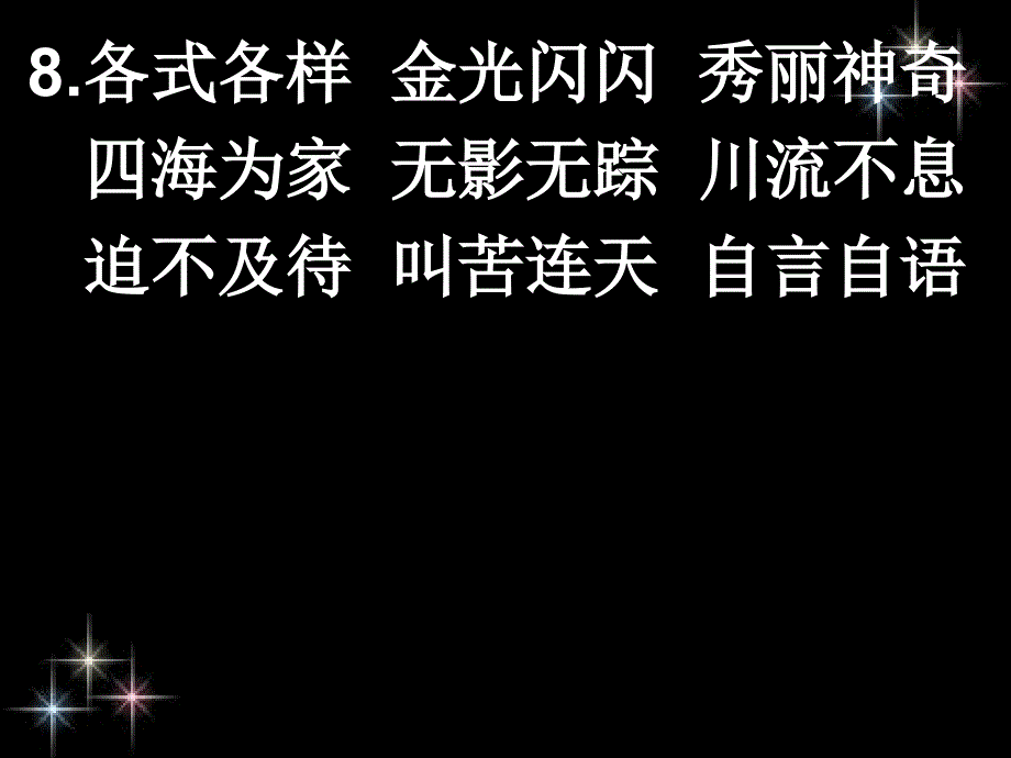 一到六年级日积月累上的四字词语_第3页