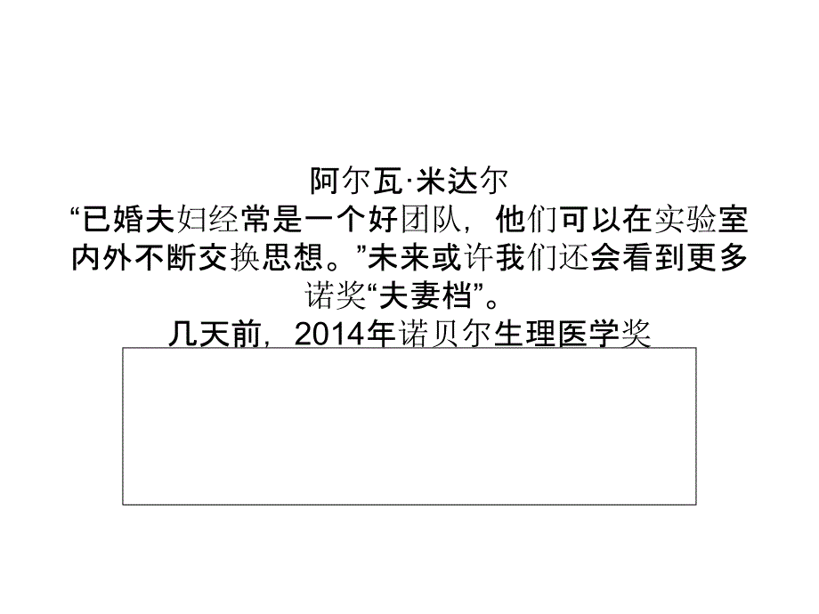 那些拿下诺奖的夫妻档_第1页