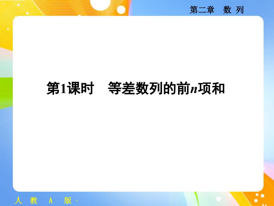 2.3等差数列的前n项和课件(人教A版必修5)_第2页