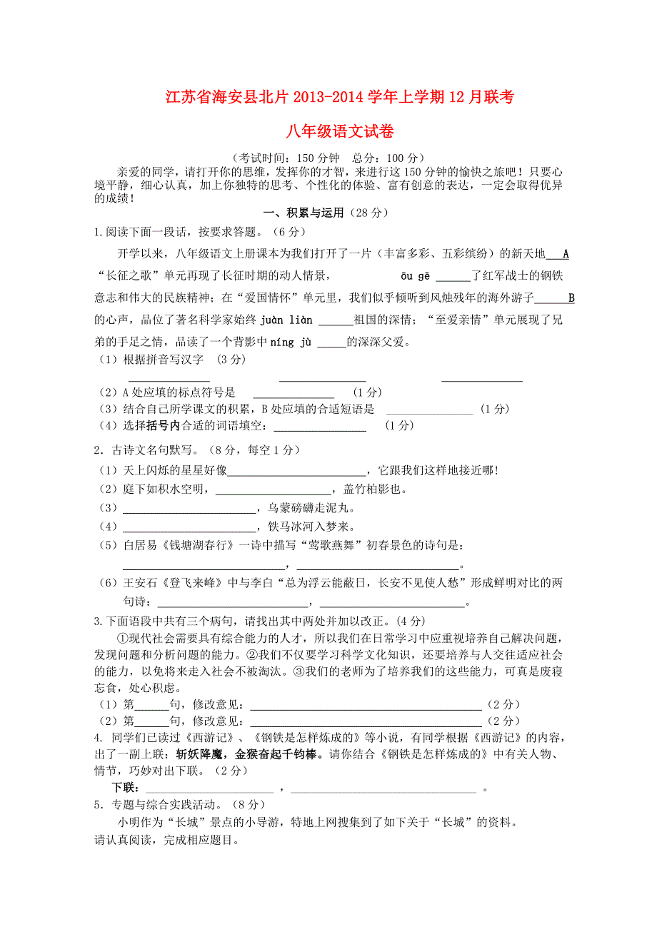 江苏省海安县北片2013-2014学年八年级上学期语文12月联考试题(含答案)_第1页